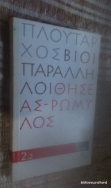 Πλουταρχου Βίοι Παράλληλοι: Θησεας - Ρωμυλος 2.2