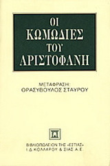 Οι κωμωδίες του Αριστοφάνη