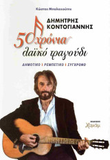 50 χρόνια λαϊκό τραγούδι