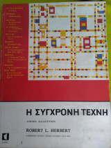 Η σύγχρονη τέχνη