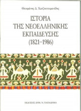 Ιστορία της νεοελληνικής εκπαίδευσης (1821-1986)