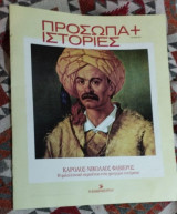 Πρόσωπα + Ιστορίες (Η Καθημερινή) Κάρολος Νικόλαος Φαβιέρος