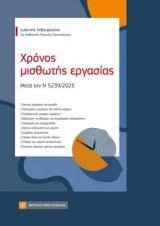Χρόνος μισθωτής εργασίας: Μετά τον Ν 5239/2025