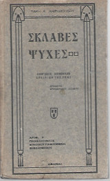 Σκλάβες Ψυχές
