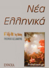 ΝΕΑ ΕΛΛΗΝΙΚΑ Β΄ ΤΑΞΗ ΤΕΕ 1ος ΚΥΚΛΟΣ