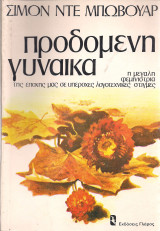 Προδομένη γυναίκα