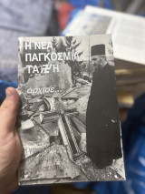 Η νέα παγκόσμια τάξη άρχισε: Γιουγκοσλαβία 1992: Η γενοκτονία των ορθόδοξων Σέρβων: Έγκλημα χωρίς τιμωρία