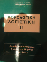 Φορολογική λογιστική ΙΙ