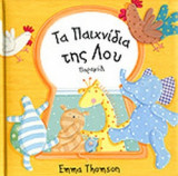 ΤΑ ΠΑΙΧΝΙΔΙΑ ΤΗΣ ΛΟΥ