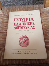 Ιστορία της Ελληνικής Λογοτεχνίας Τόμος 2 Τεύχος 8