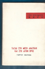 Ταξίδι στη Μέση Ανατολή και στο Άγιον Όρος