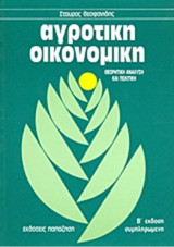 Αγροτική Οικονομική