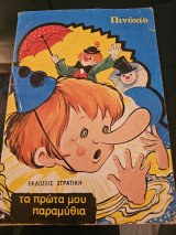 Πινόκιο - Τα πρώτα μου Παραμύθια