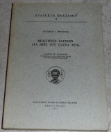 Μελιτωνος Σαρδεων τα περι του πασχα δυο 1971 Βασιλειου Ψευτογκα αναλεκτα βλαταδων 8ος τομος