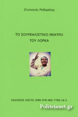 ΤΟ ΣΟΥΡΕΑΛΙΣΤΙΚΟ ΘΕΑΤΡΟ ΤΟΥ ΛΟΡΚΑ