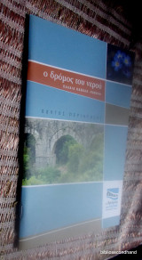 Ο Δρομος του Νερου - Παλαια Καβαλα -οδηγος περιηγησης