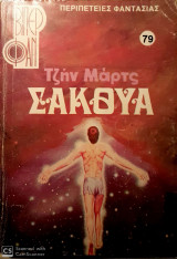 Σάκουα