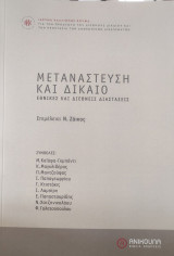 Μετανάστευση και Δίκαιο