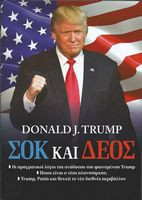 ΣΟΚ ΚΑΙ ΔΕΟΣ