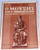 Ο Μωϋσής και ο μονοθεϊσμός Sigmund Freud 1949