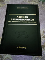 Λεξικόν Λατινοελληνικόν: Μετά συνωνύμων και αντιθέτων της λατινικής