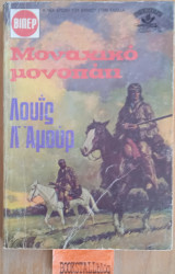 Μοναχικο μονοπατι