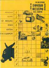 Ο Μίδας έχει αυτιά γαϊδάρου. Εθνικό Θέατρο 1989-1990
