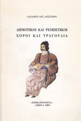 Δημοτικοί και ρεμπέτικοι χοροί και τραγούδια