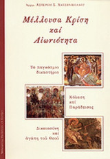 ΜΕΛΛΟΥΣΑ ΚΡΙΣΗ ΚΑΙ ΑΙΩΝΙΟΤΗΤΑ