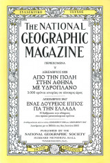 National Geographic - Πόλη-Αθήνα με Υδροπλάνο (1928), Ένας Δούρειος Ίππος για την Ελλάδα (1947)