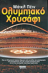 Ολυμπιακό χρυσάφι
