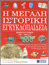 Περιοδικό Η Μεγάλη Ιστορική Εγκυκλοπαίδεια Τεύχος #17 / Τόμος πέμπτος 1461 π.Χ. - 1600 μ.Χ.
