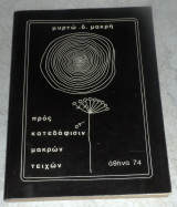 Προς κατεδαφισιν μακρων τειχων 1974 Μυρτω Μακρη