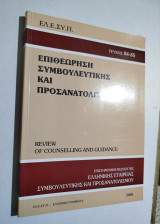Επιθεώρηση Συμβουλευτικής και Προσανατολισμού τεύχος 84-85