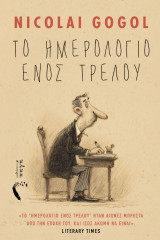 Το ημερολόγιο ενός τρελού: «Το “ημερολόγιο ενός τρελού” ήταν αιώνες μπροστά από την εποχή του. Και ίσως ακόμη να είναι». Literacy times