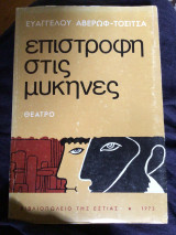 ΕΠΙΣΤΡΟΦΗ ΣΤΙΣ ΜΥΚΗΝΕΣ