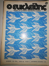 Ο Ευκλείδης, Τόμος 18 τεύχος 1, 1978