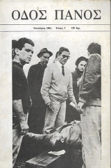 Οδός Πανός Τεύχος 3 Οκτώβριος 1981