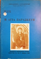 Η Αγία Παρασκευή
