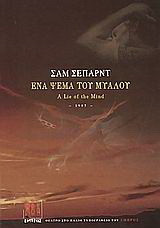 Ένα ψέμα του μυαλού: Έργο σε τρεις πράξεις, 1985