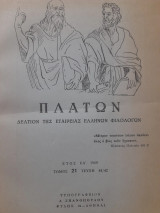 Πλάτων ● τόμος 21, τεύχη 41/42 ● 1969
