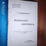 Πασχαλινά διηγήματα. του 1912!