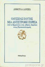 Οδυσσέας Ελύτης μια αντίστροφη πορεία