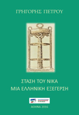 Στάση του Νίκα Μια Ελληνική εξέγερση