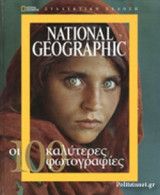 ΟΙ 100 ΚΑΛΥΤΕΡΕΣ ΦΩΤΟΓΡΑΦΙΕΣ