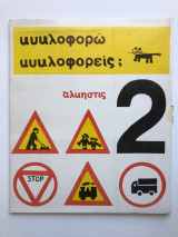 Κυκλοφορώ Κυκλοφορείς 2