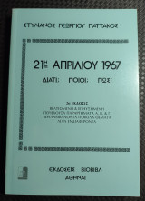 21η Απριλίου 1967 Διατί; Ποιοί; Πώς;