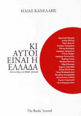 Κι αυτοί είναι η Ελλάδα: Συνεντεύξεις στο Books’ Journal