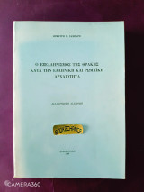 Ο Εξελληνισμός της Θράκης κατά την Ελληνική και Ρωμαϊκή Αρχαιότητα