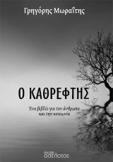 Ο Καθρέφτης: Ένα βιβλίο για τον άνθρωπο και την κοινωνία